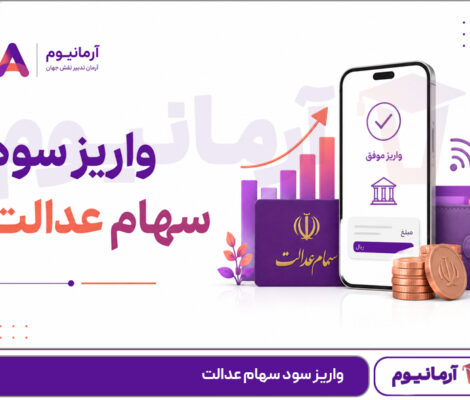 واریز سود سهام عدالت
