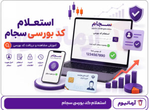 استعلام کد بورسی سجام
