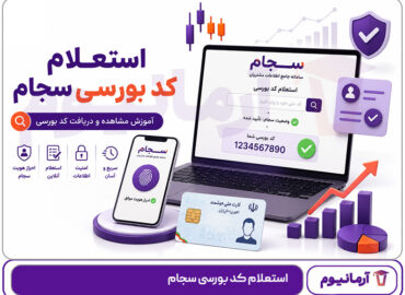 استعلام کد بورسی سجام