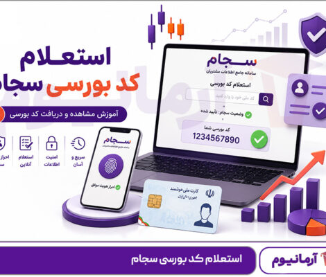 استعلام کد بورسی سجام