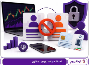 استفاده از کد بورسی دیگران