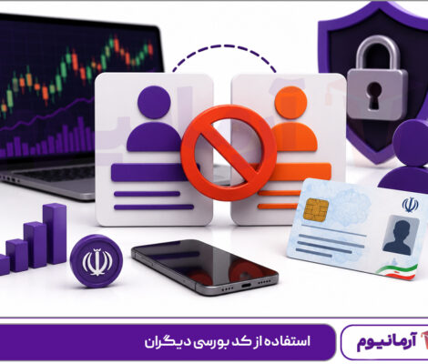 استفاده از کد بورسی دیگران
