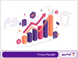 اوراق بهادار چیست؟ر