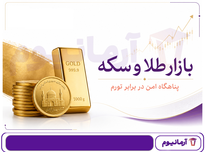 بازار طلا و سکه؛ پناهگاه امن در برابر تورم