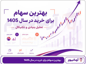 بهترین سهام برای خرید در سال 1405