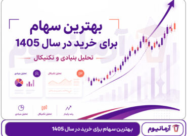 بهترین سهام برای خرید در سال 1405