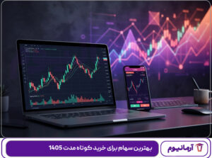 بهترین سهام برای خرید کوتاه مدت 1405
