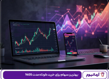 بهترین سهام برای خرید کوتاه مدت 1405