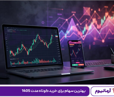 بهترین سهام برای خرید کوتاه مدت 1405