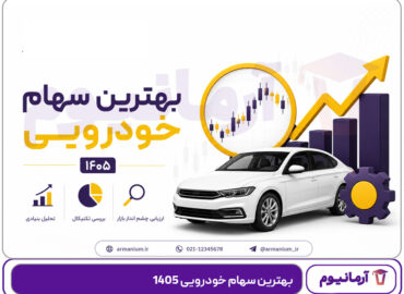 بهترین سهام خودرویی 1405