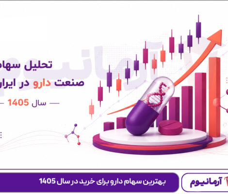 بهترین سهام دارو برای خرید در سال 1405