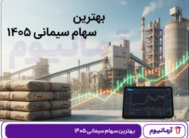 بهترین سهام سیمانی ۱۴۰۵