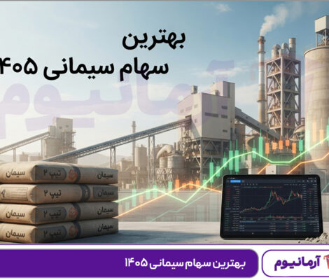 بهترین سهام سیمانی ۱۴۰۵