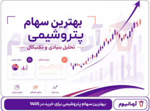 بهترین سهام پتروشیمی برای خرید در 1405