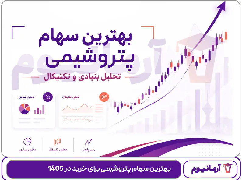 بهترین سهام پتروشیمی برای خرید در 1405