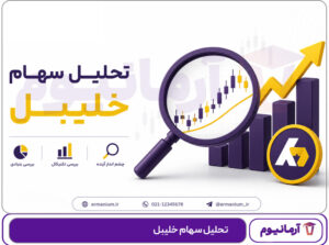 تحلیل سهام خلیبل