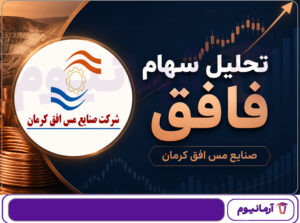 تحلیل سهام فافق
