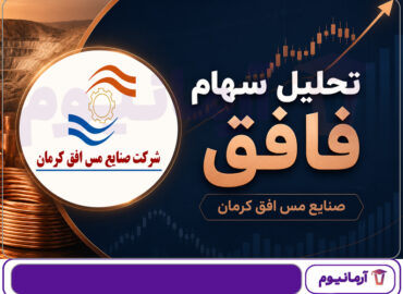 تحلیل سهام فافق