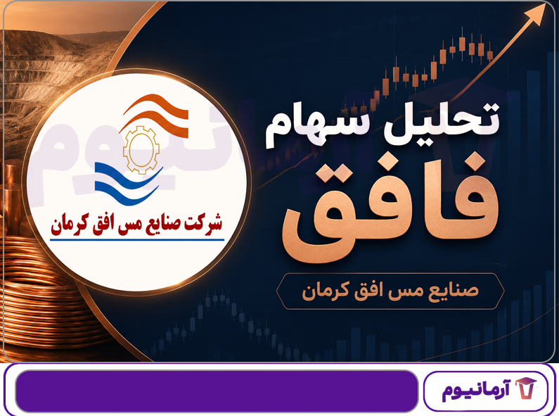 تحلیل سهام فافق