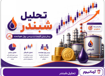 تحلیل شبندر