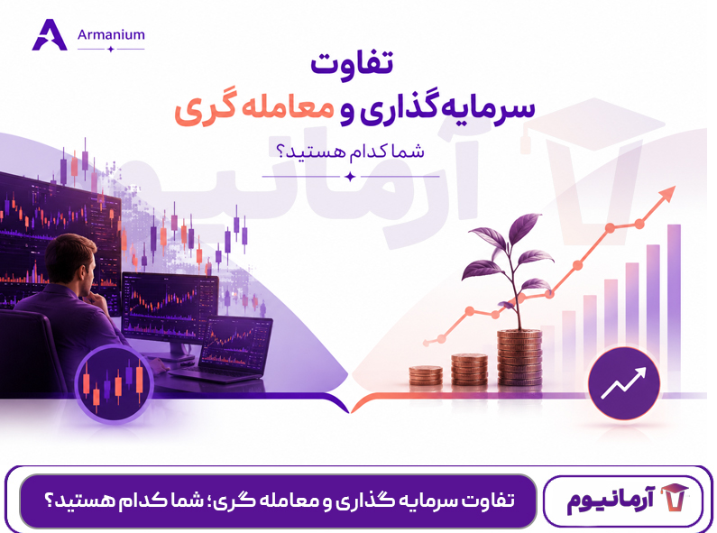 تفاوت سرمایه گذاری و معامله گری؛ شما کدام هستید؟