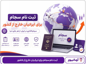 ثبت نام سجام برای ایرانیان خارج از کشور