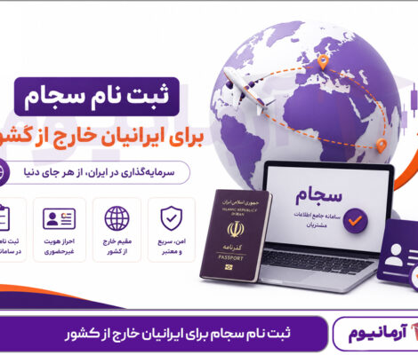 ثبت نام سجام برای ایرانیان خارج از کشور
