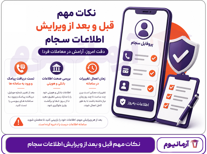 نکات مهم قبل و بعد از ویرایش اطلاعات سجام