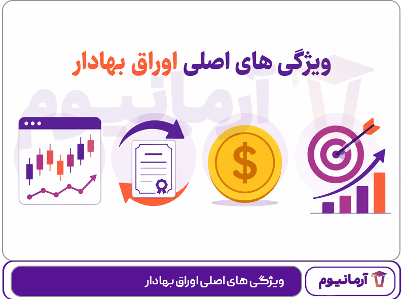 ویژگی های اصلی اوراق بهادار
