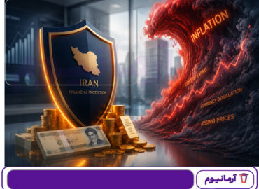 چگونه ارزش پول خود را در برابر تورم در ایران حفظ کنیم؟