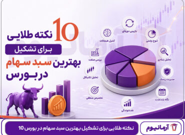 10 نکته طلایی برای تشکیل بهترین سبد سهام در بورس