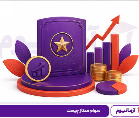 سهام ممتاز چیست