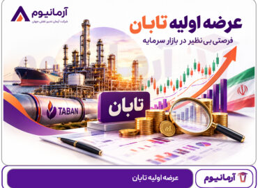 عرضه اولیه تابان
