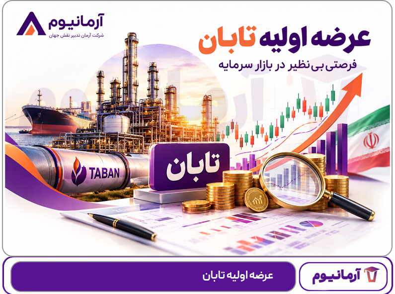 عرضه اولیه تابان