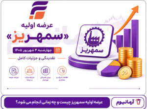 عرضه-اولیه-سمهریز-چیست-و-چه-زمانی-انجام-می-شود؟