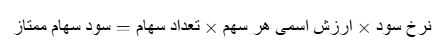 فرمول محاسبه سود سهام ممتاز