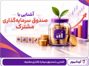 آشنایی با صندوق سرمایه گذاری مشترک
