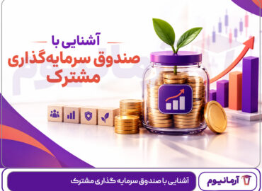 آشنایی با صندوق سرمایه گذاری مشترک