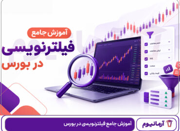 آموزش جامع فیلترنویسی در بورس