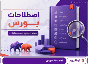اصطلاحات بورس