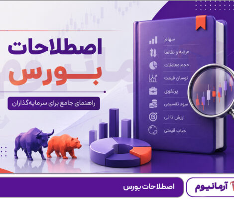 اصطلاحات بورس