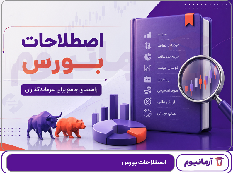 اصطلاحات بورس