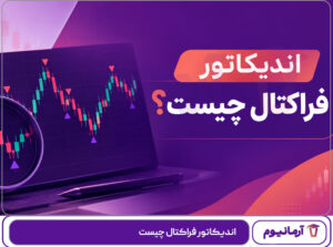 اندیکاتور فراکتال چیست