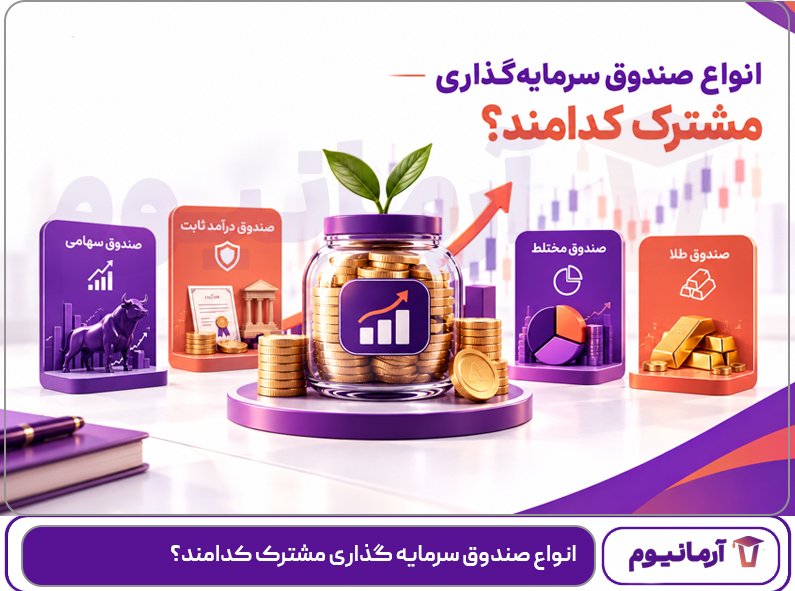انواع صندوق سرمایه گذاری مشترک کدامند؟
