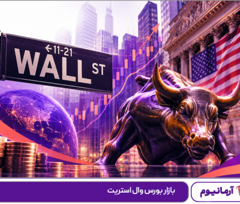 بازار بورس وال استریت