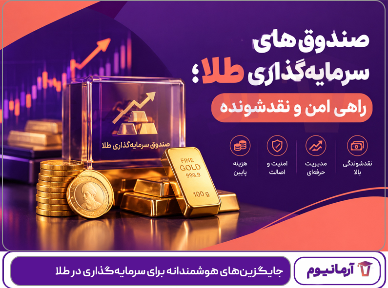 جایگزین‌های هوشمندانه برای سرمایه‌گذاری در طلا