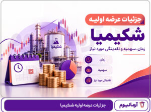 جزئیات عرضه اولیه شکیمیا