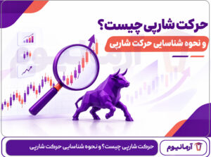 حرکت شارپی چیست؟ و نحوه شناسایی حرکت شارپی