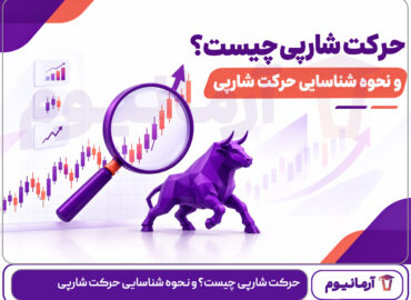 حرکت شارپی چیست؟ و نحوه شناسایی حرکت شارپی