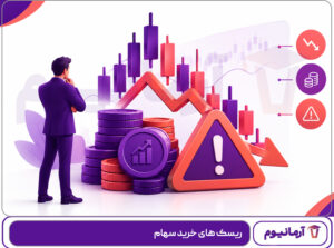 ریسک های خرید سهام